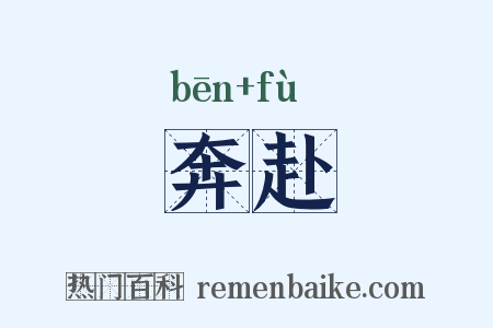 奔赴是什么意思的图片